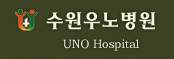 수원우노병원
