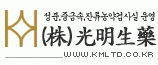 (주)광명생약