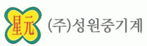 (주)성원중기계