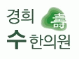 경희수한의원