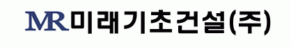 미래기초건설(주)