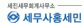 세무사 홍세민 사무소