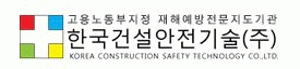 한국건설안전기술(주)