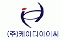 (주)케이디아이씨