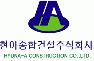 현아종합건설(주)