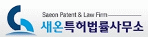 새온특허법률사무소