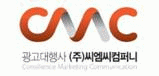 (주)씨엠씨컴퍼니