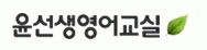 영어숲윤선생영어유성노은학원