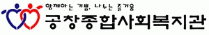 공창종합사회복지관