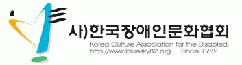 사) 한국장애인문화협회