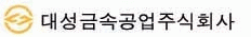 대성금속공업(주)