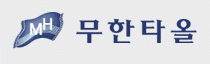 (주)무한타올