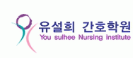 유설희간호학원