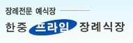 한중프라임장례식장