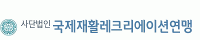 국제재활레크리에이션연맹