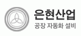 (주)은현산업