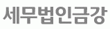세무법인 금강