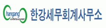 한강세무회계사무소