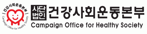 (사)건강사회운동본부
