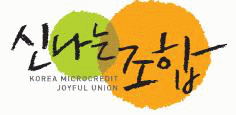 (사)한국마이크로크레디트신나는조합