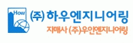 (주)하우엔지니어링건축사사무소