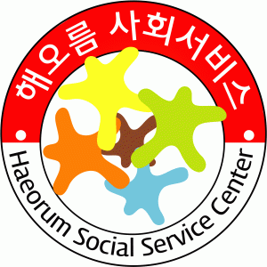 해오름사회서비스센터
