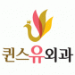 퀸스유외과의원