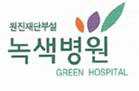 원진재단부설 녹색병원