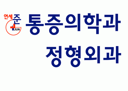 연세준마취통증의학과의원