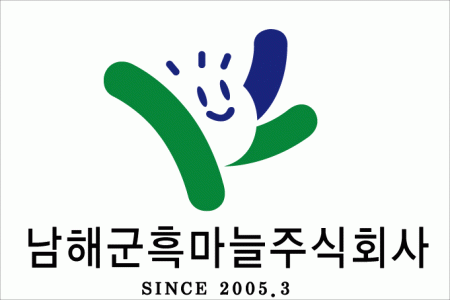 남해군흑마늘(주)