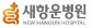 새항운병원