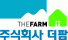 (주)더팜