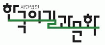 (사)한국의길과문화
