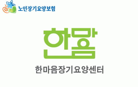 한마음장기요양센터