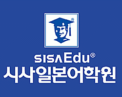 (주)시사일본어학원 강남캠퍼스