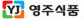 영주식품
