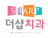 더샵치과