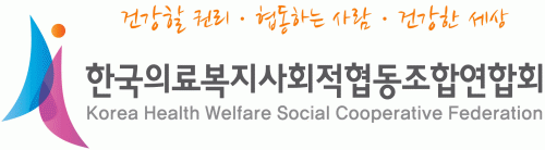 한국의료복지사회적협동조합연합회