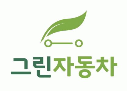 그린자동차정비공업(주)