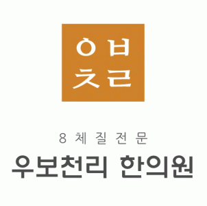 우보천리한의원