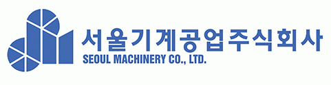 서울기계공업(주)