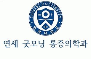 연세굿모닝마취통증의학과