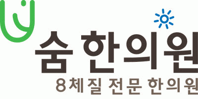 숨한의원