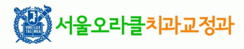 서울오라클 치과교정과