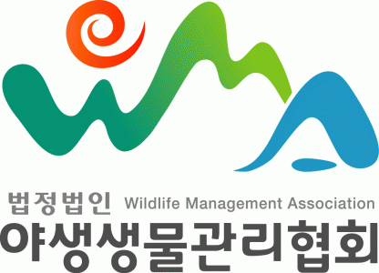 (사)야생생물관리협회