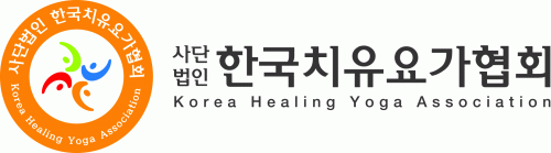 (사)한국치유요가협회