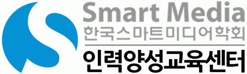 (사)한국스마트미디어학회