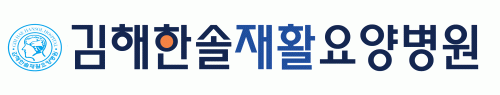 (의)푸른솔의료재단 김해한솔재활요양병원