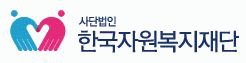 (사)한국자원복지재단