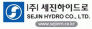 (주)세진하이드로